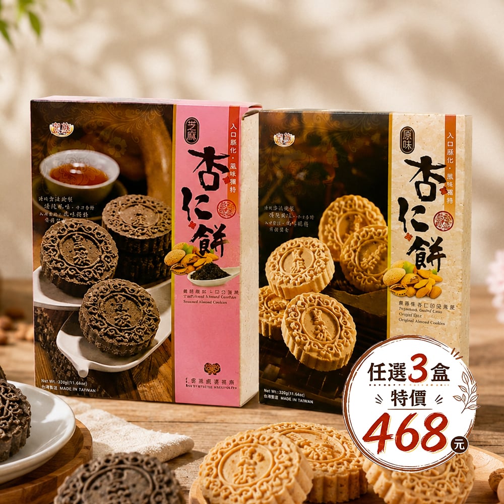 【皇族】*優惠組*杏仁餅300g 任選3盒
